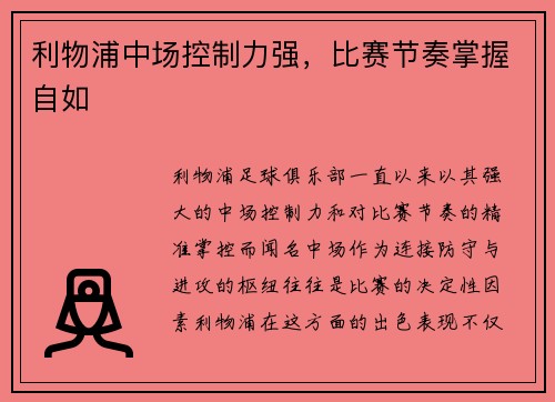 利物浦中场控制力强，比赛节奏掌握自如