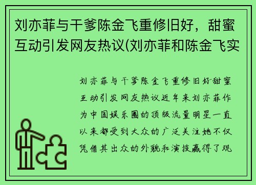 刘亦菲与干爹陈金飞重修旧好，甜蜜互动引发网友热议(刘亦菲和陈金飞实际关系)
