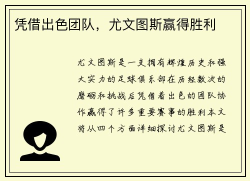 凭借出色团队，尤文图斯赢得胜利