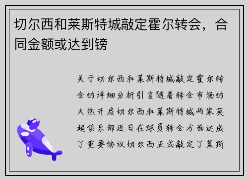 切尔西和莱斯特城敲定霍尔转会，合同金额或达到镑