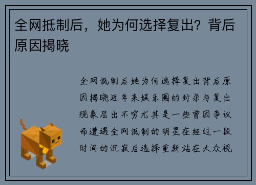 全网抵制后，她为何选择复出？背后原因揭晓