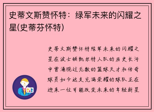 史蒂文斯赞怀特：绿军未来的闪耀之星(史蒂芬怀特)