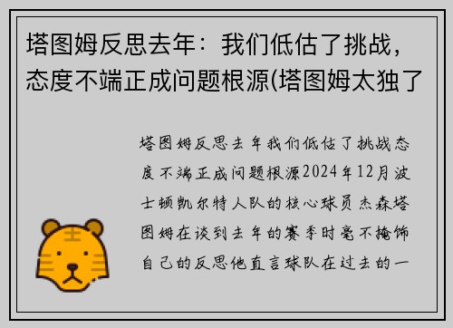 塔图姆反思去年：我们低估了挑战，态度不端正成问题根源(塔图姆太独了)