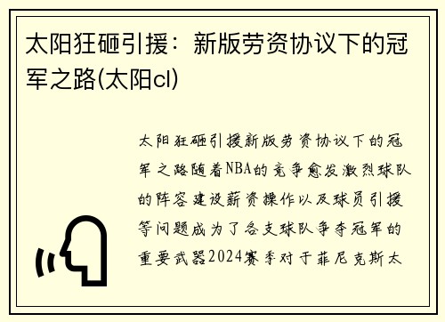 太阳狂砸引援：新版劳资协议下的冠军之路(太阳cl)