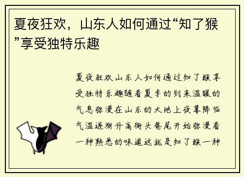 夏夜狂欢，山东人如何通过“知了猴”享受独特乐趣
