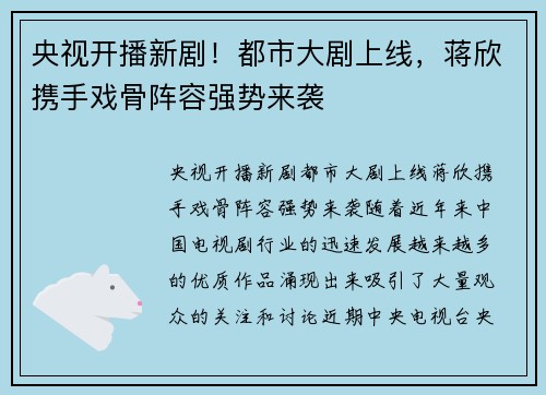 央视开播新剧！都市大剧上线，蒋欣携手戏骨阵容强势来袭