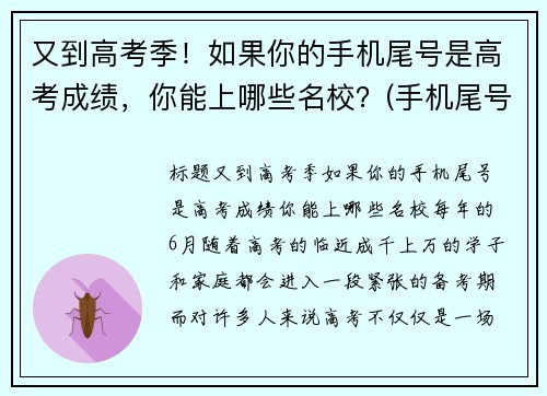 又到高考季！如果你的手机尾号是高考成绩，你能上哪些名校？(手机尾号看)