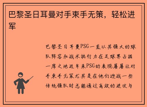 巴黎圣日耳曼对手束手无策，轻松进军