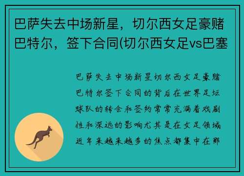 巴萨失去中场新星，切尔西女足豪赌巴特尔，签下合同(切尔西女足vs巴塞罗那女足直播)