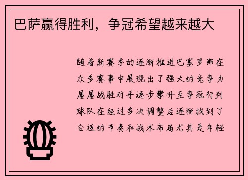 巴萨赢得胜利，争冠希望越来越大