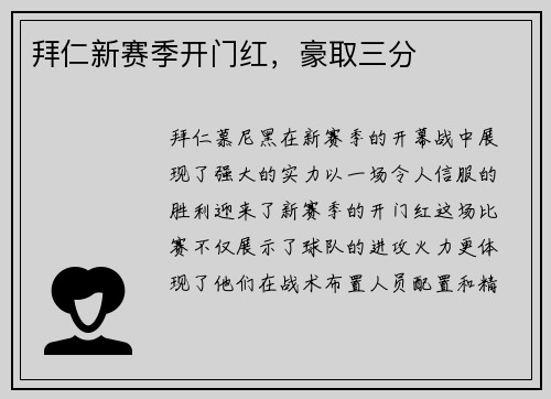 拜仁新赛季开门红，豪取三分