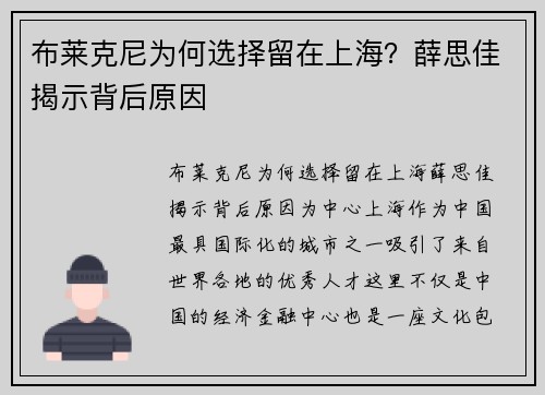 布莱克尼为何选择留在上海？薛思佳揭示背后原因