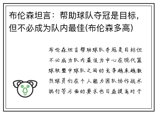 布伦森坦言：帮助球队夺冠是目标，但不必成为队内最佳(布伦森多高)