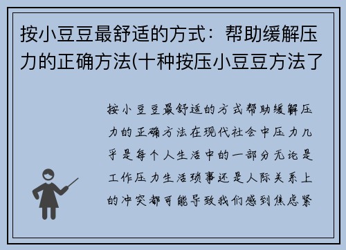按小豆豆最舒适的方式：帮助缓解压力的正确方法(十种按压小豆豆方法了)