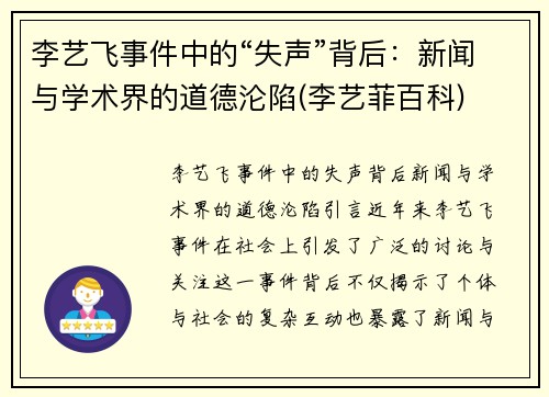 李艺飞事件中的“失声”背后：新闻与学术界的道德沦陷(李艺菲百科)