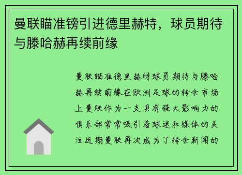 曼联瞄准镑引进德里赫特，球员期待与滕哈赫再续前缘