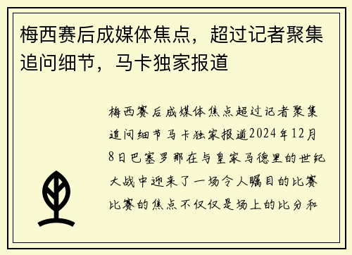 梅西赛后成媒体焦点，超过记者聚集追问细节，马卡独家报道
