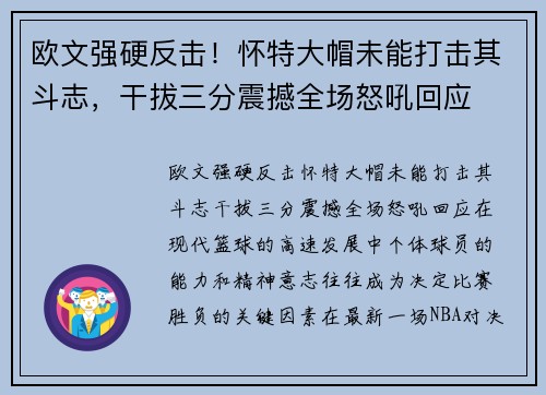 欧文强硬反击！怀特大帽未能打击其斗志，干拔三分震撼全场怒吼回应