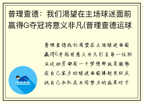 普理查德：我们渴望在主场球迷面前赢得G夺冠将意义非凡(普理查德运球视频)