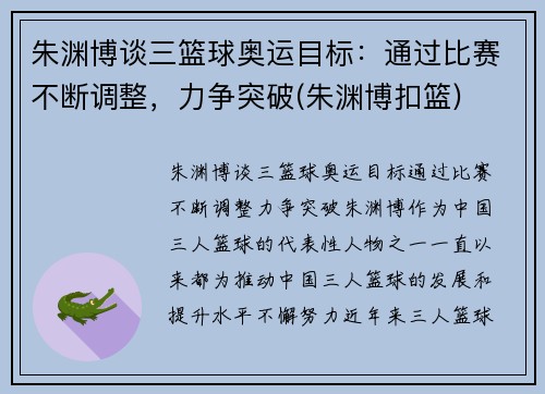 朱渊博谈三篮球奥运目标：通过比赛不断调整，力争突破(朱渊博扣篮)