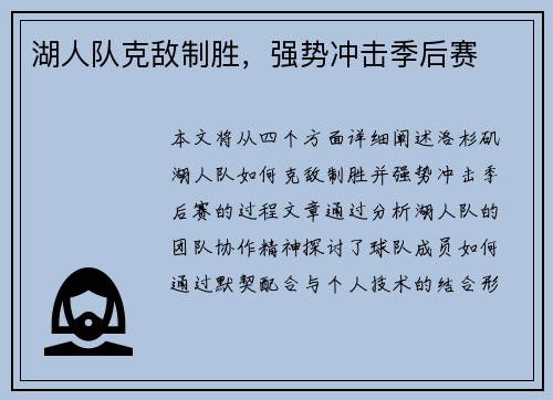 湖人队克敌制胜，强势冲击季后赛