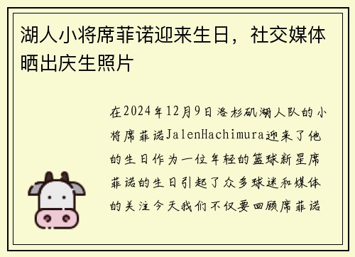 湖人小将席菲诺迎来生日，社交媒体晒出庆生照片