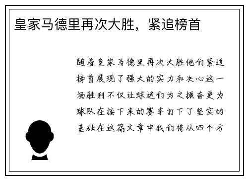 皇家马德里再次大胜，紧追榜首