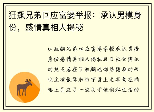 狂飙兄弟回应富婆举报：承认男模身份，感情真相大揭秘