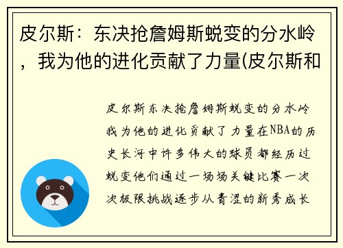 皮尔斯：东决抢詹姆斯蜕变的分水岭，我为他的进化贡献了力量(皮尔斯和詹姆斯是不是一个档次)