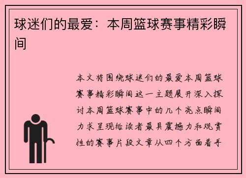 球迷们的最爱：本周篮球赛事精彩瞬间