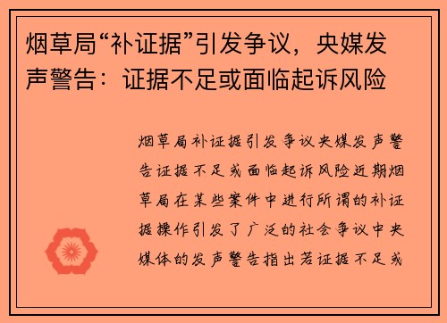 烟草局“补证据”引发争议，央媒发声警告：证据不足或面临起诉风险