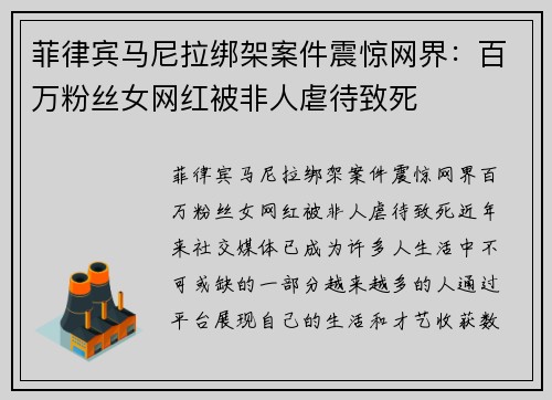菲律宾马尼拉绑架案件震惊网界：百万粉丝女网红被非人虐待致死