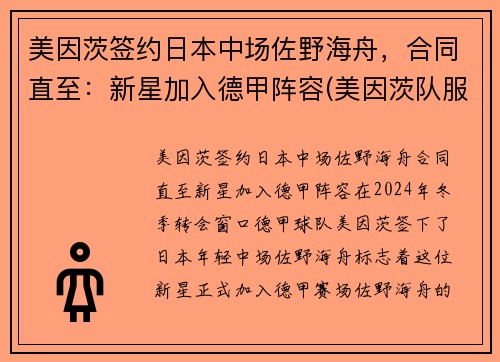 美因茨签约日本中场佐野海舟，合同直至：新星加入德甲阵容(美因茨队服)