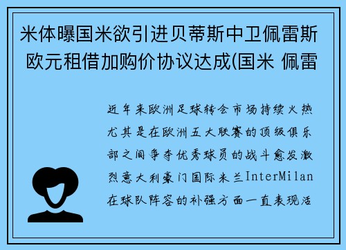 米体曝国米欲引进贝蒂斯中卫佩雷斯 欧元租借加购价协议达成(国米 佩雷拉)