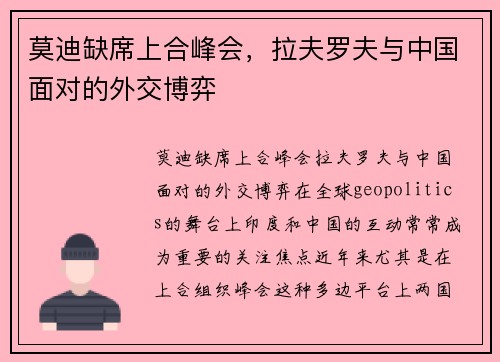 莫迪缺席上合峰会，拉夫罗夫与中国面对的外交博弈