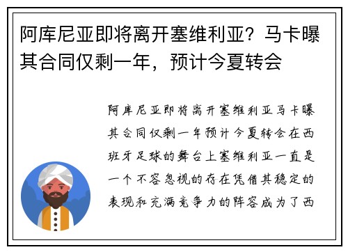阿库尼亚即将离开塞维利亚？马卡曝其合同仅剩一年，预计今夏转会