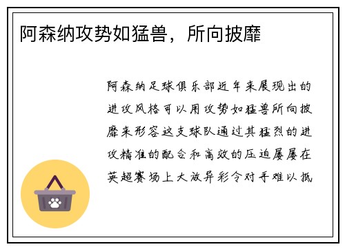 阿森纳攻势如猛兽，所向披靡