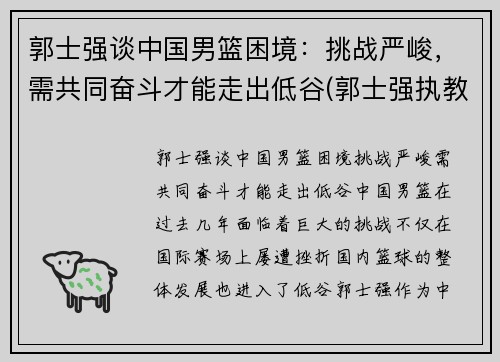 郭士强谈中国男篮困境：挑战严峻，需共同奋斗才能走出低谷(郭士强执教国家队男篮)