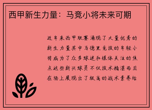 西甲新生力量：马竞小将未来可期