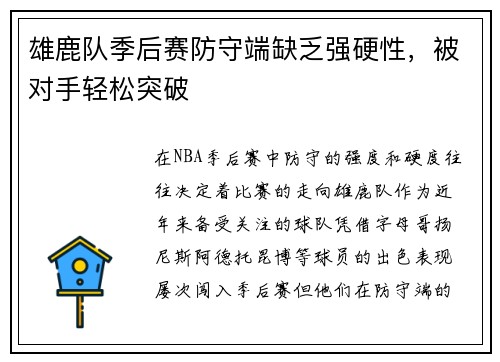雄鹿队季后赛防守端缺乏强硬性，被对手轻松突破
