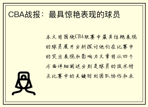 CBA战报：最具惊艳表现的球员