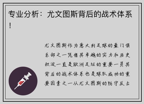 专业分析：尤文图斯背后的战术体系！