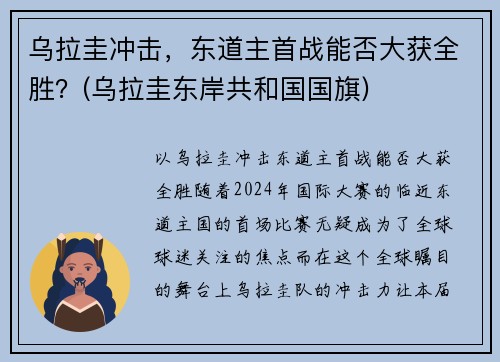 乌拉圭冲击，东道主首战能否大获全胜？(乌拉圭东岸共和国国旗)
