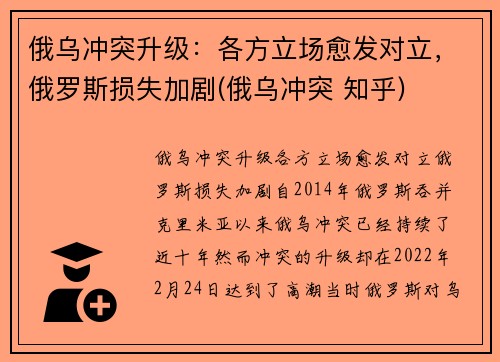 俄乌冲突升级：各方立场愈发对立，俄罗斯损失加剧(俄乌冲突 知乎)