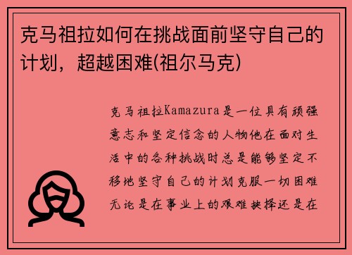 克马祖拉如何在挑战面前坚守自己的计划，超越困难(祖尔马克)