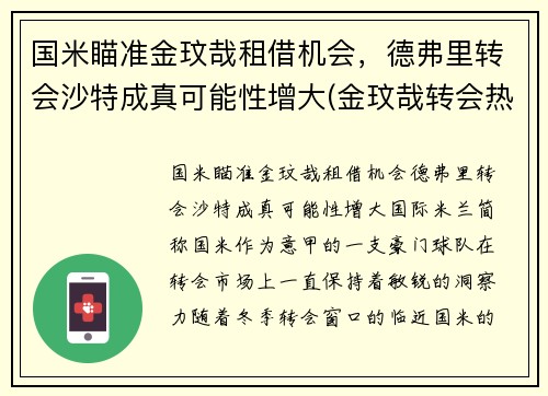 国米瞄准金玟哉租借机会，德弗里转会沙特成真可能性增大(金玟哉转会热刺)