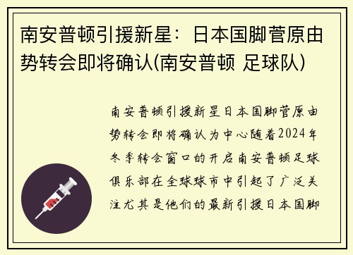 南安普顿引援新星：日本国脚菅原由势转会即将确认(南安普顿 足球队)