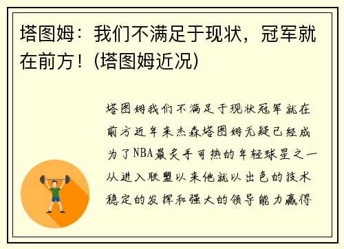 塔图姆：我们不满足于现状，冠军就在前方！(塔图姆近况)