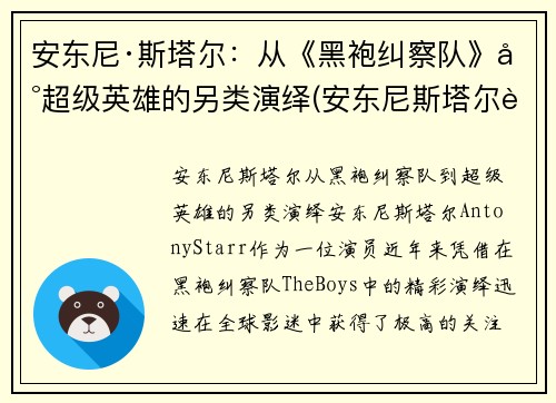 安东尼·斯塔尔：从《黑袍纠察队》到超级英雄的另类演绎(安东尼斯塔尔身高)