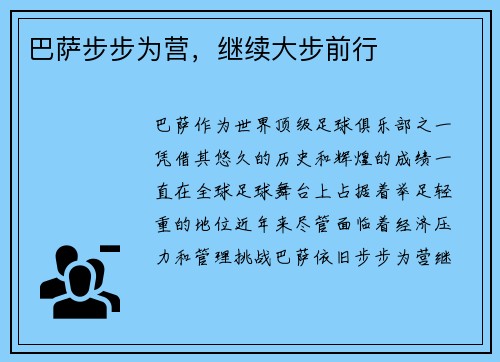 巴萨步步为营，继续大步前行